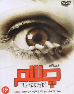 فیلم ترسناک چشم The Eye 2008