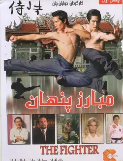 فیلم رزمی مبارز پنهان