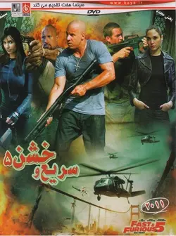 سریع و خشن 5