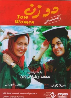 دو زن