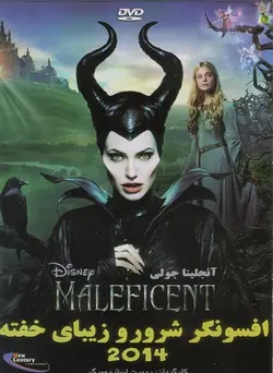 فیلم سینمایی افسونگر شرور و زیبای خفته