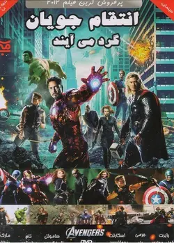 فیلم انتقام جویان گرد می آیند The Avengers 2012