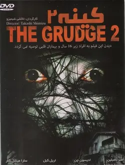 کینه 2