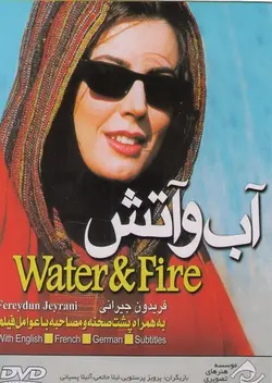 آب و آتش