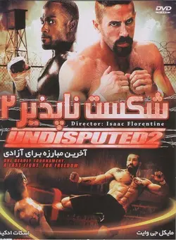 فیلم رزمی شکست ناپذیر 2