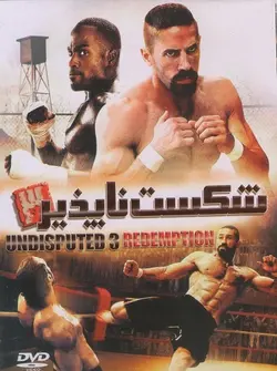 شکست ناپذیر 3