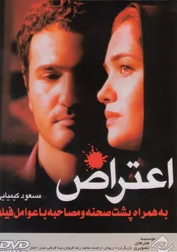 اعتراض