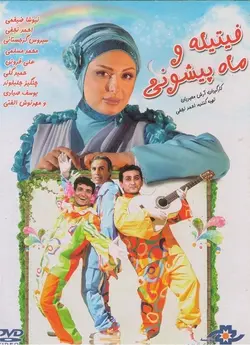 فیتیله و ماه پیشونی