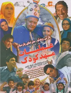عملیات مهد کودک