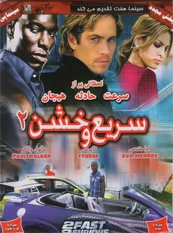 فیلم سینمایی سریع و خشن 2