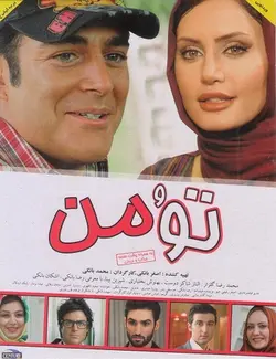 تو و من