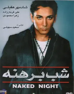 شب برهنه