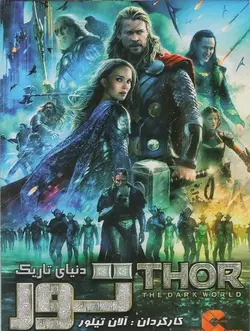فیلم سینمایی تور دنیای تاریک 2013 Thor The Dark World