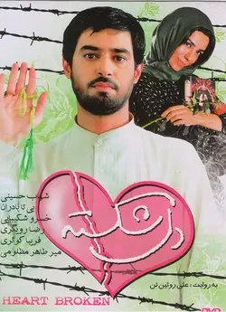 دل شکسته