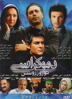 دموکراسی تو روز روشن