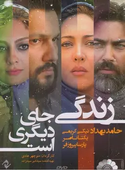 زندگی جای دیگری است
