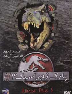 پارک ژوراسیک 3