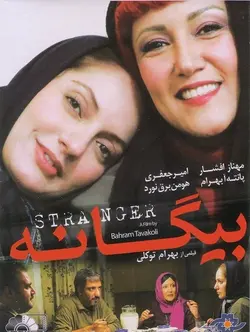 بیگانه