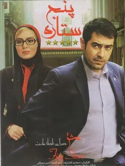 پنج ستاره