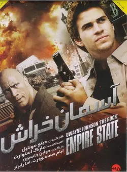 فیلم سینمایی آسمان خراش Empire State 2013