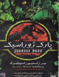 پارک ژوراسیک