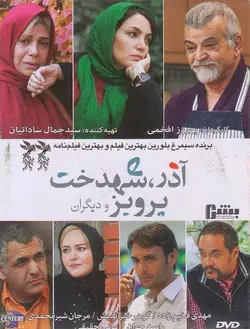 آذرشهدخت پرویز و دیگران