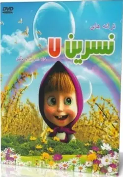 نسرین 7 : خاله نسرین و نگین