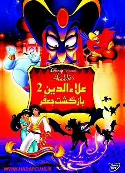 علاءالدین 2 : بازگشت جعفر