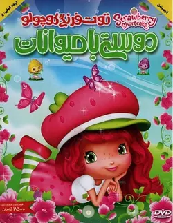 توت فرنگی کوچولو : دوستی با حیوانات