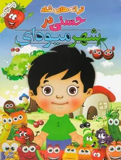 حسنی در شهر میوه ای