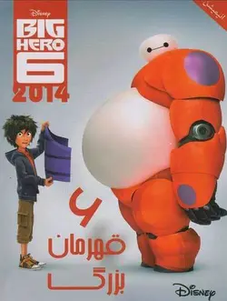 6 قهرمان بزرگ