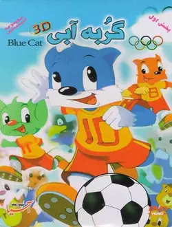 گربه آبی