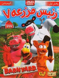 رئیس مزرعه 7