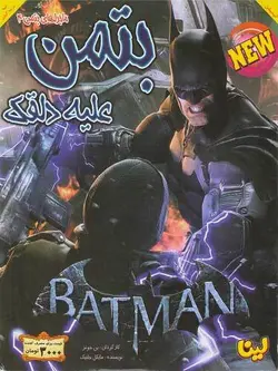 بتمن علیه دلقک