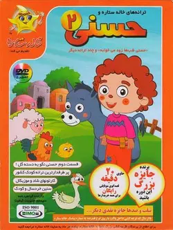 ترانه های خاله ستاره و حسنی 2