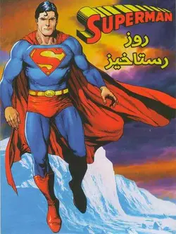 روز رستاخیز