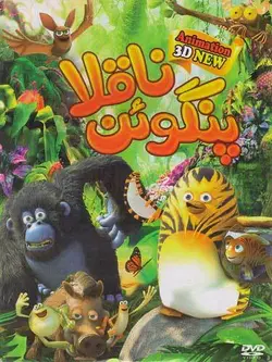 پنگوئن ناقلا