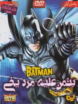 بتمن علیه مرد مریخی