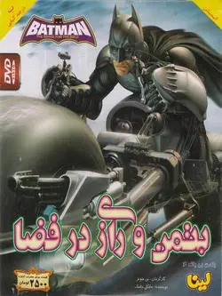 بتمن و رازی در فضا
