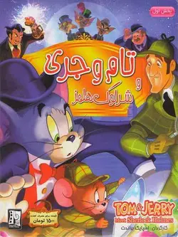 تام و جری : و شرلوک هلمز