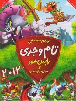 تام و جری : رابین هود و موش خوش