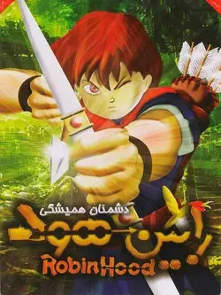 رابین هود (دشمنان همیشگی)