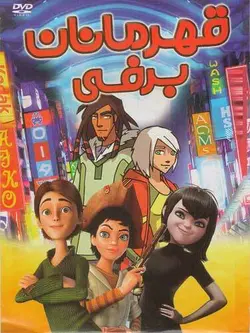 قهرمانان برفی