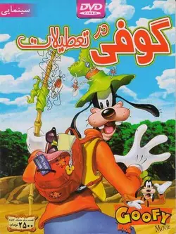 گوفی در تعطیلات