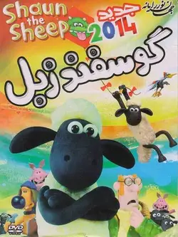 گوسفند زبل جدید 2014