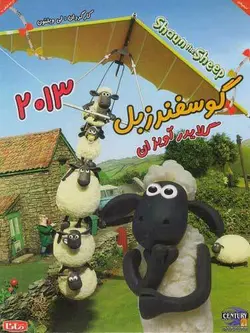 گوسفند زبل گلایدر آویزان