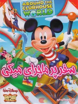 سفر پر ماجرای میکی