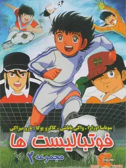 فوتبالیست ها 2