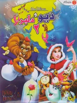 دیو و دلبر 2