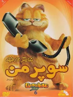 نمایش گارفیلد سوپرمن